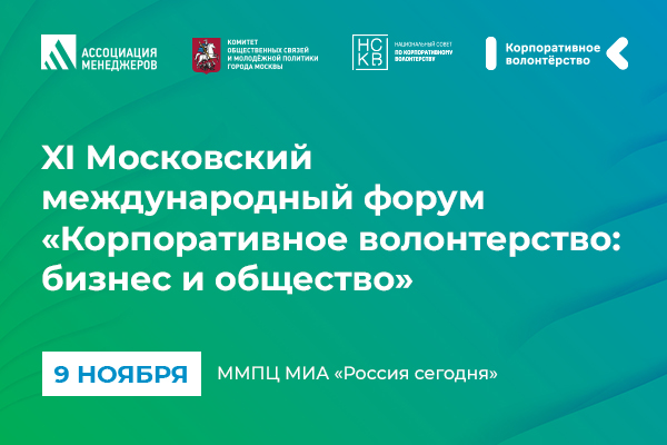 Одиннадцатый Московский международный форум «Корпоративное волонтерство: бизнес и общество»
