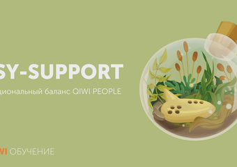 Проект QIWI: Программа поддержки ментального здоровья сотрудников «PSY-support»