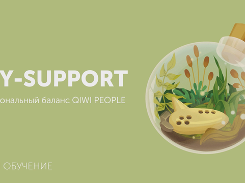 Проект QIWI: Программа поддержки ментального здоровья сотрудников «PSY-support»