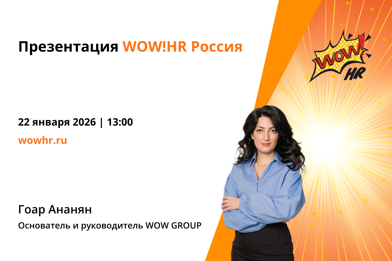 1350 х 900 WOW!HR Россия с Гоар