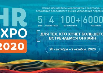 HR EXPO 2020: основные выводы онлайн-конференции