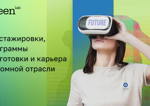 Гринатом запустил программу стажировок, обучения и трудоустройства молодых специалистов