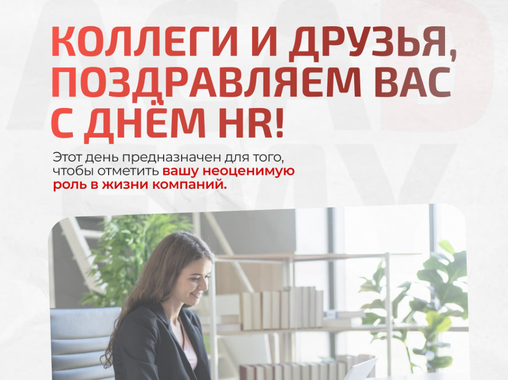 Поздравляем вас с Днём HR!