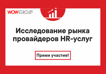 WOW GROUP и HR-tv.ru во второй раз проводят исследование рынка услуг в сфере управления персоналом