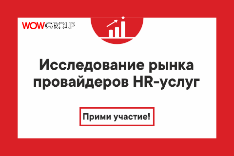 WOW GROUP и HR-tv.ru во второй раз проводят исследование рынка услуг в сфере управления персоналом