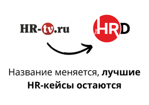 HR-tv.ru сменил название на The HRD