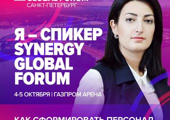 Основатель HR-tv.ru Гоар Ананян выступит на Synergy Global Forum