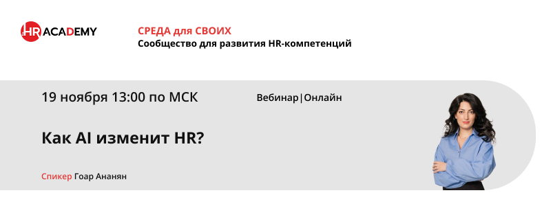 800 х 300 вебинар Как AI изменит HR_