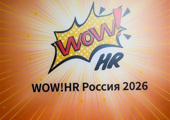 WOW!HR Россия 2026: итоги самого знакового события в жизни HR России