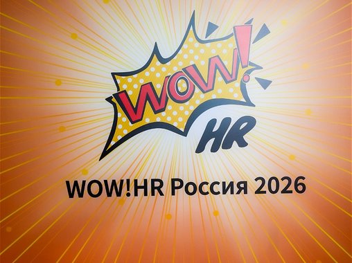WOW!HR Россия 2026: итоги самого знакового события в жизни HR России
