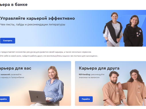 Карьерный хет-трик: 3 сервиса, помогающие сотрудникам Газпромбанка в их карьерном развитии