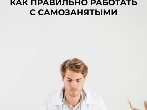 Как правильно работать с самозанятыми