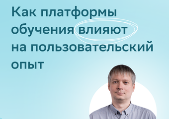 Как платформы обучения влияют на пользовательский опыт