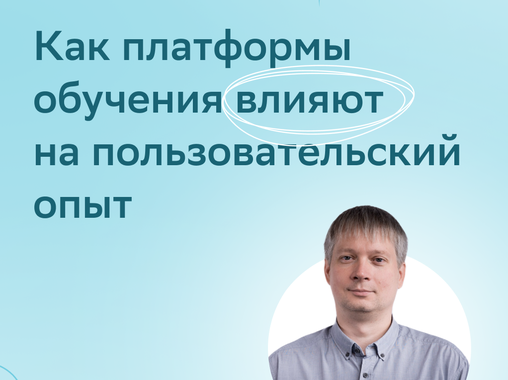 Как платформы обучения влияют на пользовательский опыт