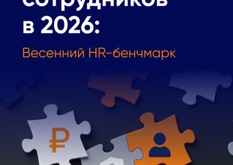 Удержание вместо найма: как меняются приоритеты работодателей на рынке труда в 2026 году