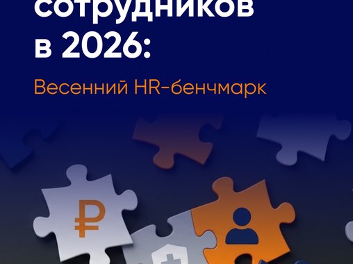 Удержание вместо найма: как меняются приоритеты работодателей на рынке труда в 2026 году