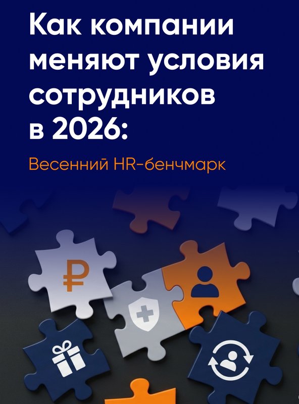 Удержание вместо найма: как меняются приоритеты работодателей на рынке труда в 2026 году