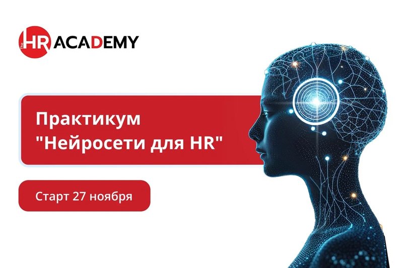 Нейросети для HR  820 х 200