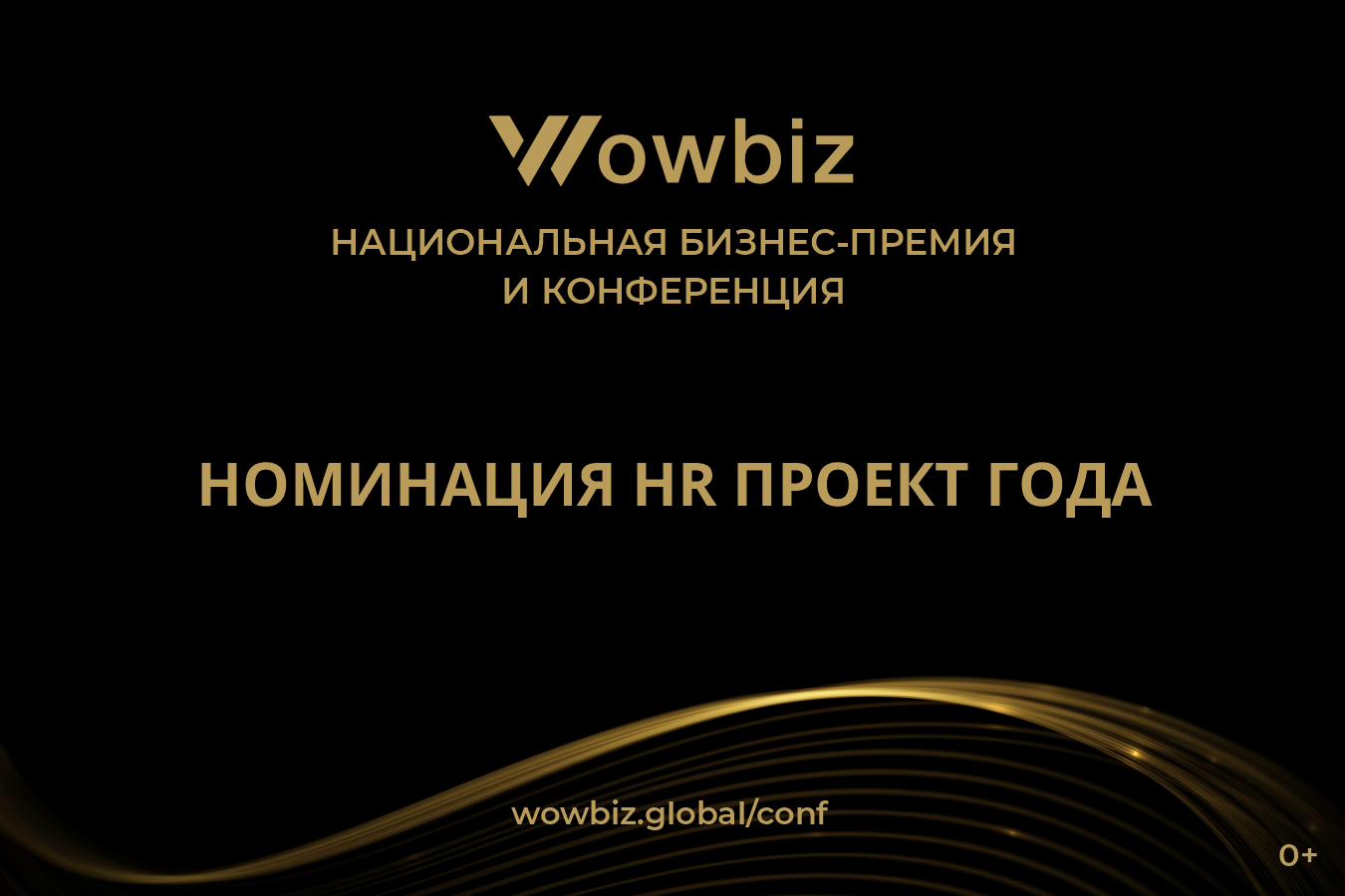Номинация HR - Проект года (1350+900)