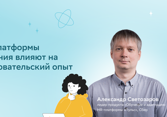 Как платформы обучения влияют на пользовательский опыт