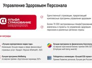 Видеовизитка кейса компании «АльфаСтрахование»: «Здоровье 360: Управление здоровьем персонала»