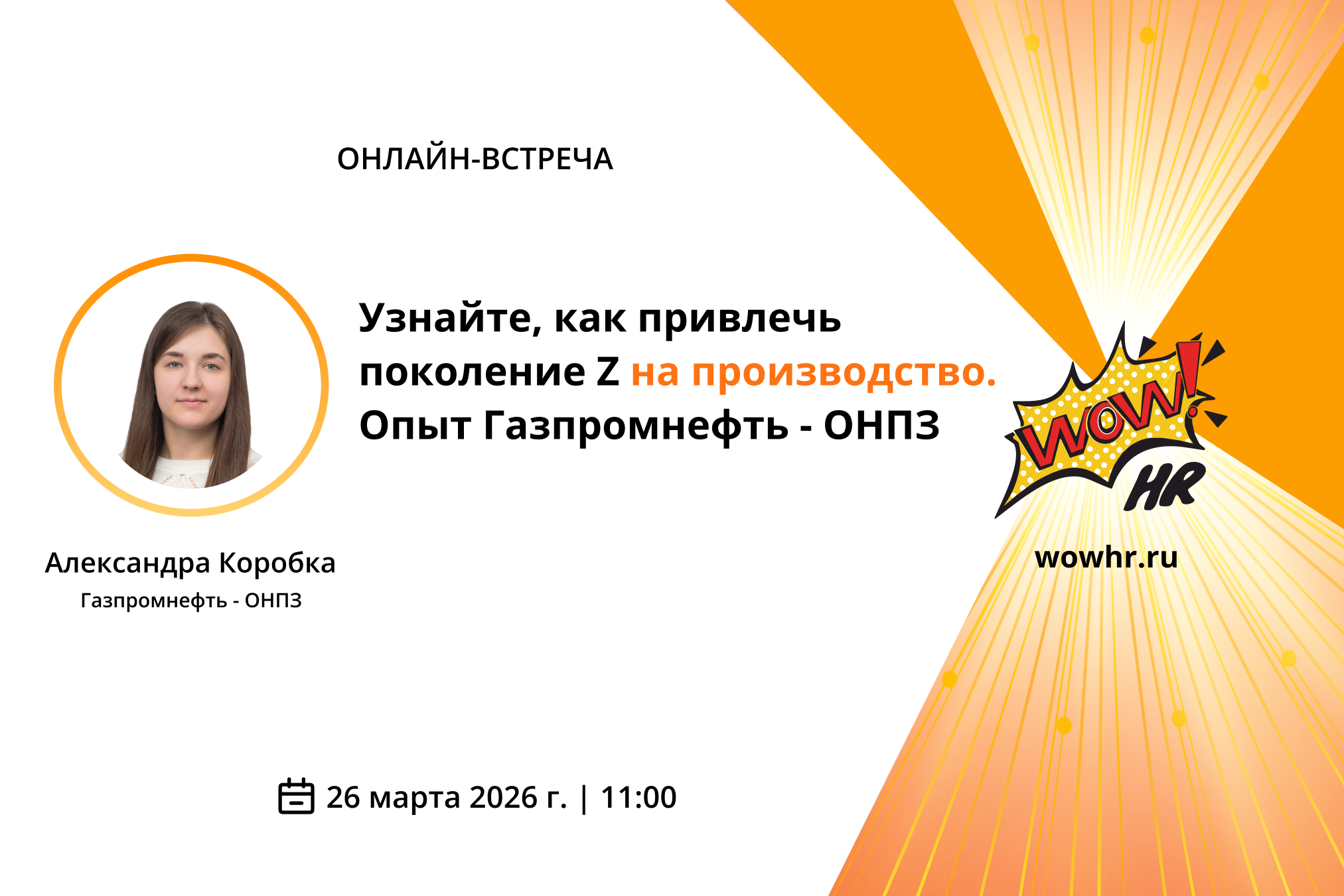 WOW!HR Россия веб 1350_900