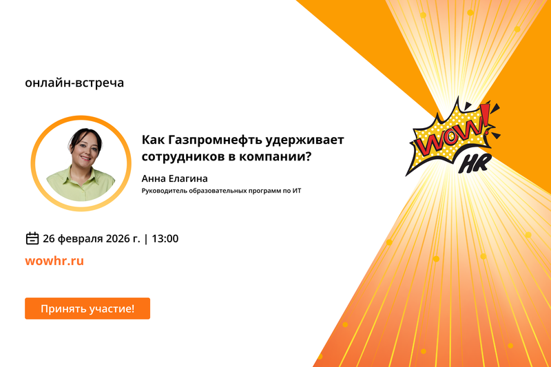 WOW!HR Россия веб