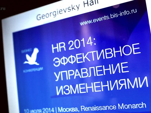 HR 2014: Эффективное управление изменениями