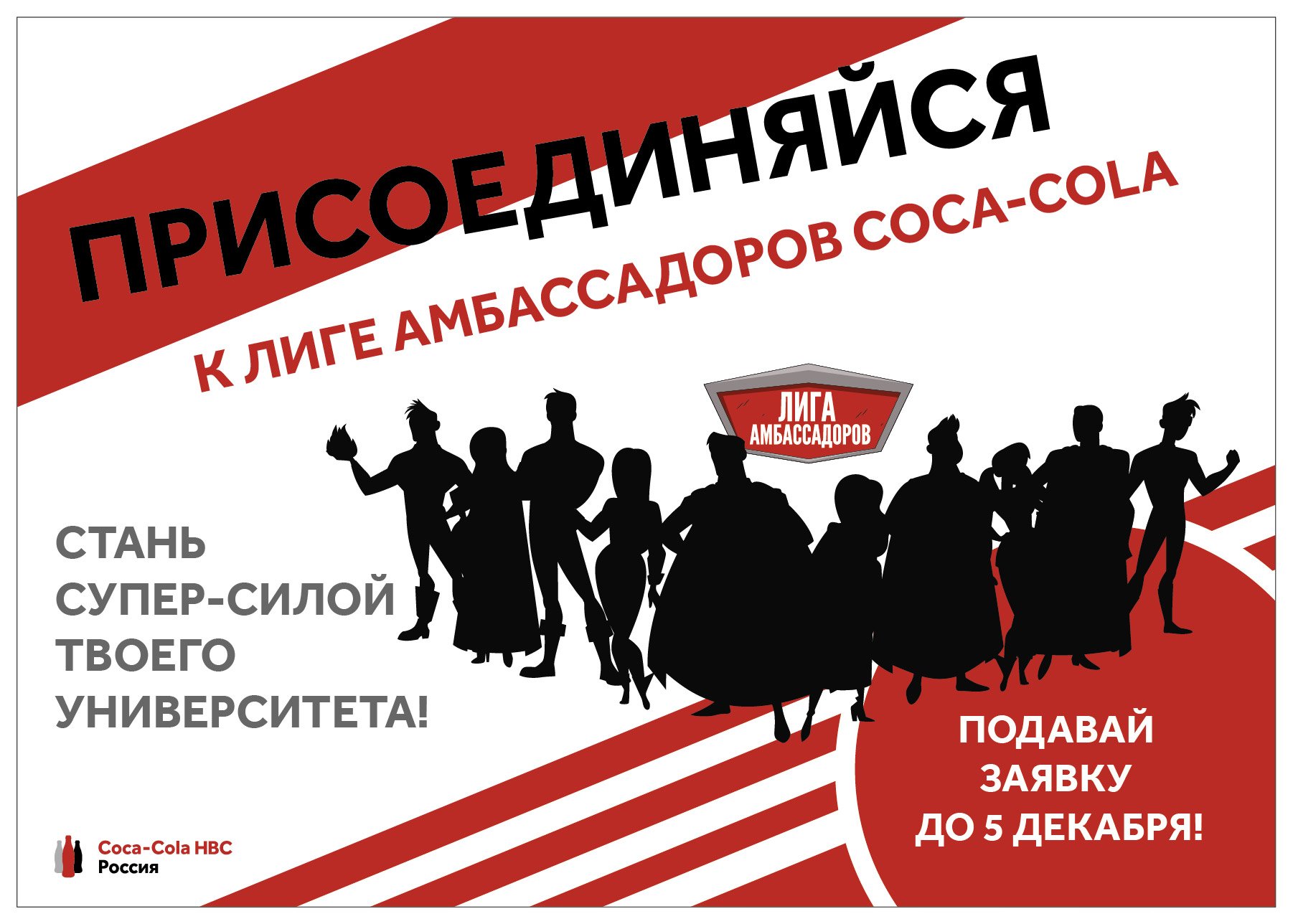 Coca-Cola HBC Россия создает «Лигу амбассадоров» среди студентов