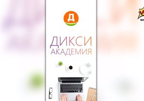 Дикси Академия – это кроссплатформенное решение для дистанционного обучения