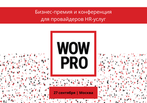 Бизнес-премия для провайдеров HR-услуг WOW PRO