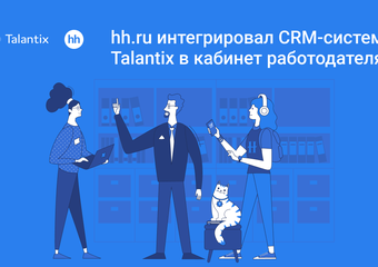 hh.ru интегрировал CRM-систему Talantix в кабинет работодателя
