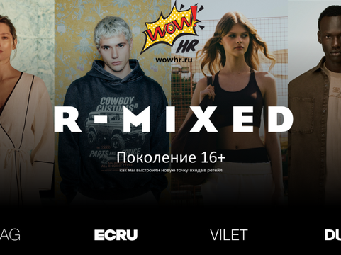 Поколение 16+: как RMixed превратила подростков из временных сотрудников в стратегический кадровый резерв