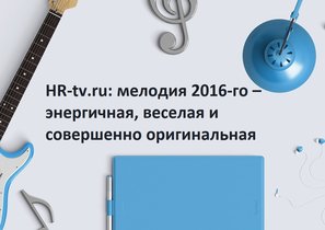 Топ-10 материалов HR-tv.ru за год