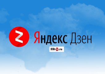HR-tv.ru теперь и в Яндекс Дзен!