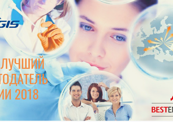 Компания ЭГИС признана лучшим работодателем России в 2018 году