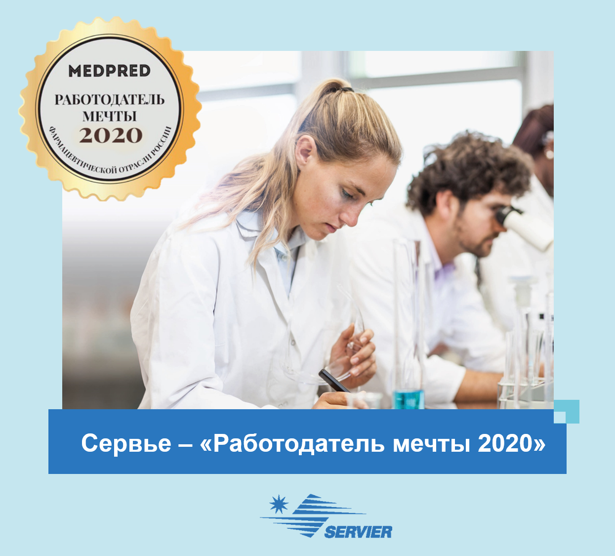 Компания «Сервье» признана «Работодателем мечты 2020»