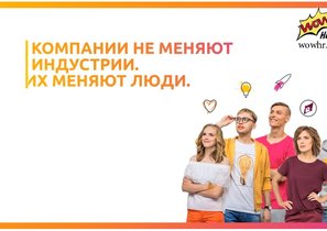 Креативная HR-революция «Филип Моррис Интернэшнл»