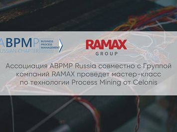 В Москве пройдет мастер-класс по технологии Process Mining от Celonis