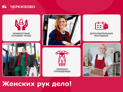 «Нежность»: женщины в мужских профессиях компании «Черкизово»