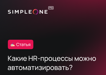 Какие HR-процессы можно автоматизировать?