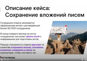 ОЦО ПАО «Ростелеком» внедрил проект по обучению сотрудников навыкам роботизации бизнес-процессов