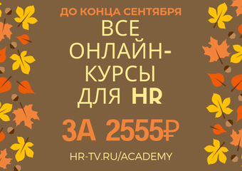 До конца сентября все онлайн-курсы АКАДЕМИИ HR-tv.ru по 2555 рублей!