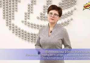Победитель WOW!HR2018: «Шереметьево» ищет 4 тысячи сотрудников, влюбленных в небо