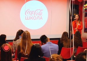 Три первых дня в профессии: «Школа Coca-Cola»