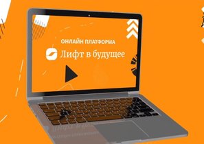 Цифровая платформа «Лифт в будущее» для коммуникации между HR и сотрудниками АФК «Система»