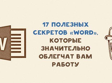 17 секретов «Word», которые облегчат вам работу