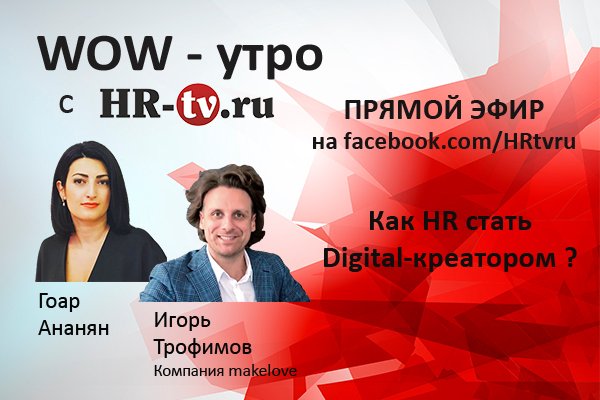 WOW-утро на HR-tv.ru: как стать Digital-креатором