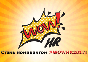 Unilever о WOW!HR: это способ найти вдохновение для новых проектов