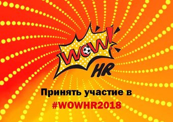 Начался прием заявок на WOW!HR2018